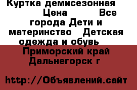 Куртка демисезонная Benetton › Цена ­ 600 - Все города Дети и материнство » Детская одежда и обувь   . Приморский край,Дальнегорск г.